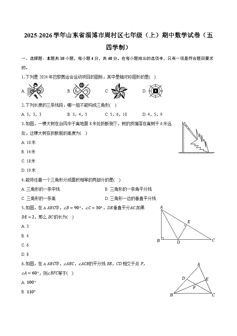 2025-2026学年山东省淄博市周村区七年级（上）期中数学试卷（五四学制）第1页