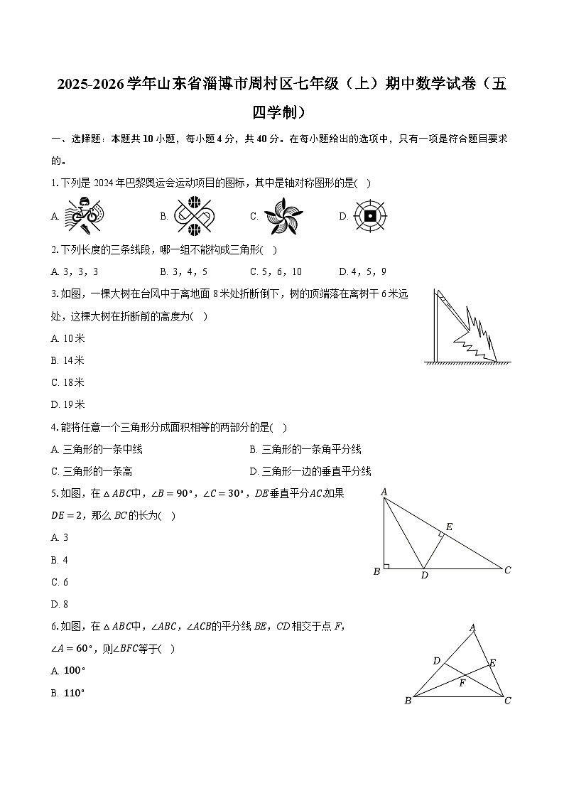 2025-2026学年山东省淄博市周村区七年级（上）期中数学试卷（五四学制）第1页