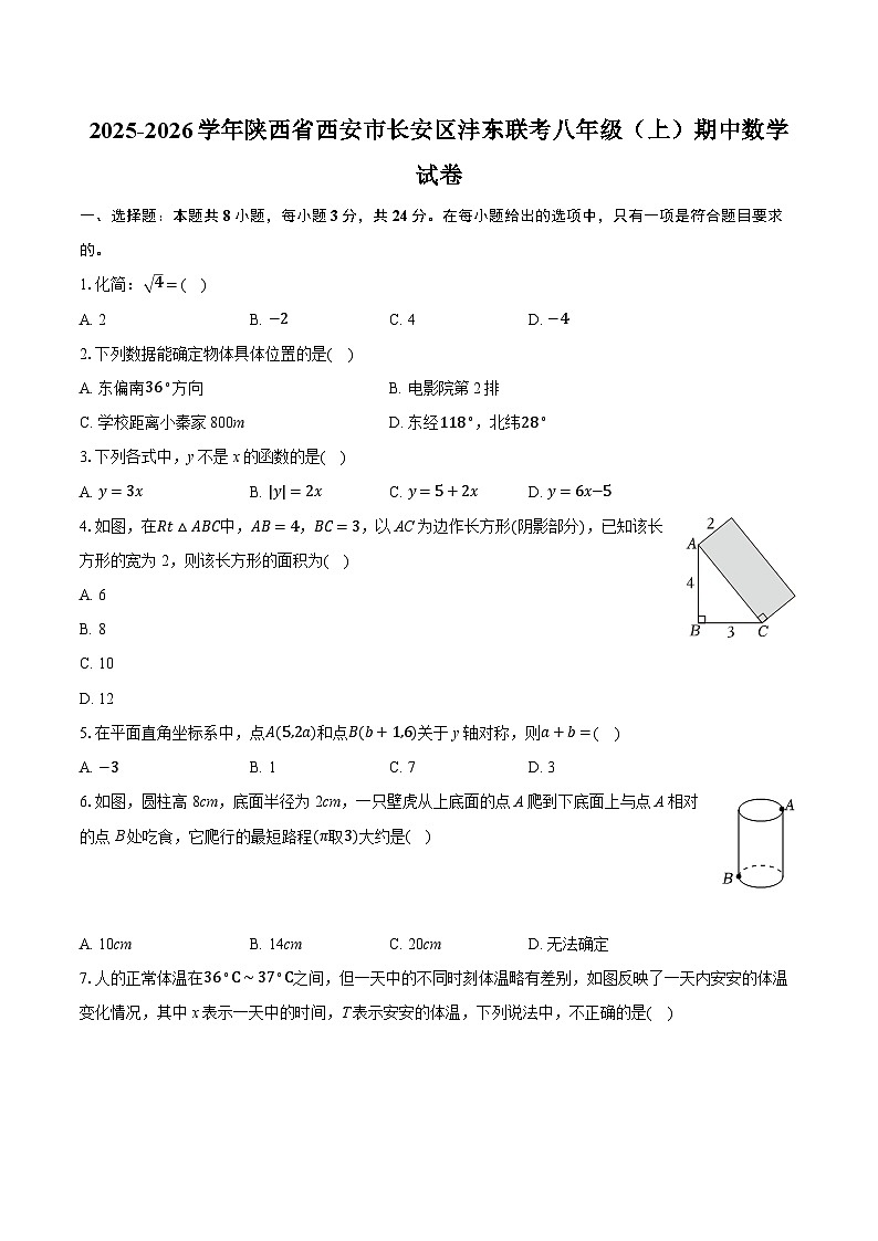 2025-2026学年陕西省西安市长安区沣东联考八年级（上）期中数学试卷第1页