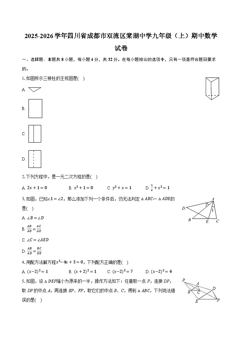 2025-2026学年四川省成都市双流区棠湖中学九年级（上）期中数学试卷第1页