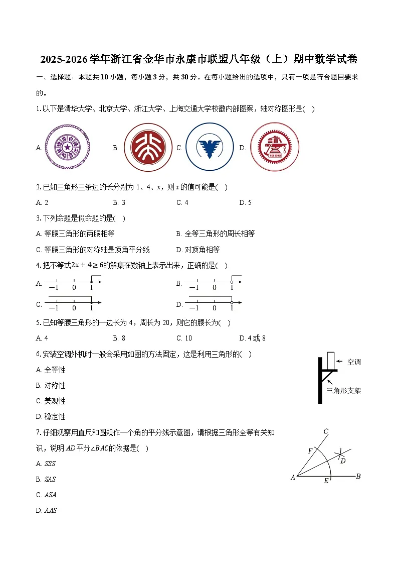 2025-2026学年浙江省金华市永康市联盟八年级（上）期中数学试卷第1页