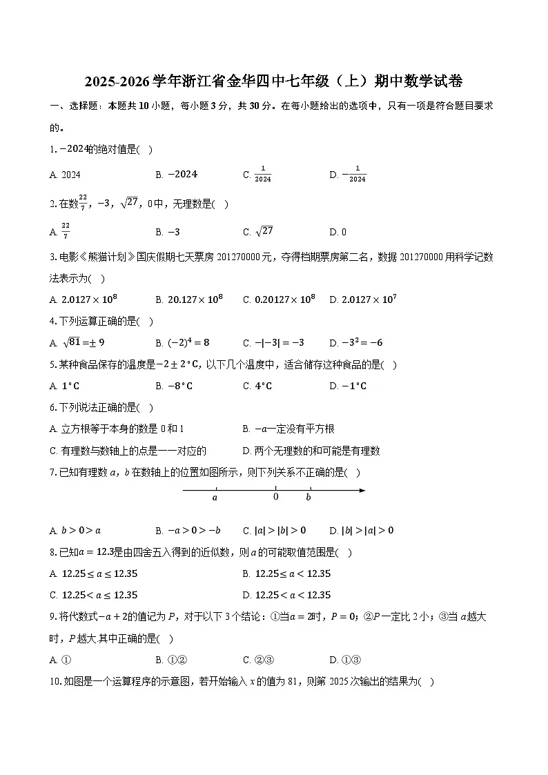 2025-2026学年浙江省金华四中七年级（上）期中数学试卷第1页