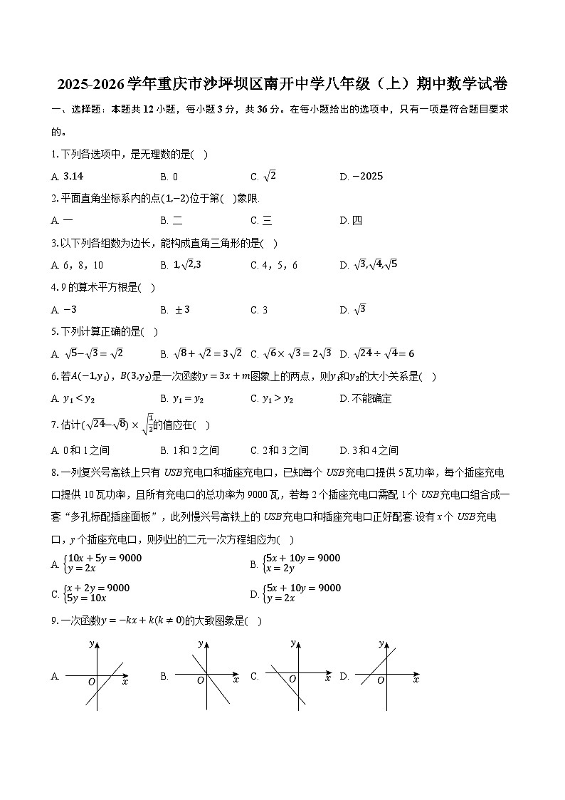 2025-2026学年重庆市沙坪坝区南开中学八年级（上）期中数学试卷第1页