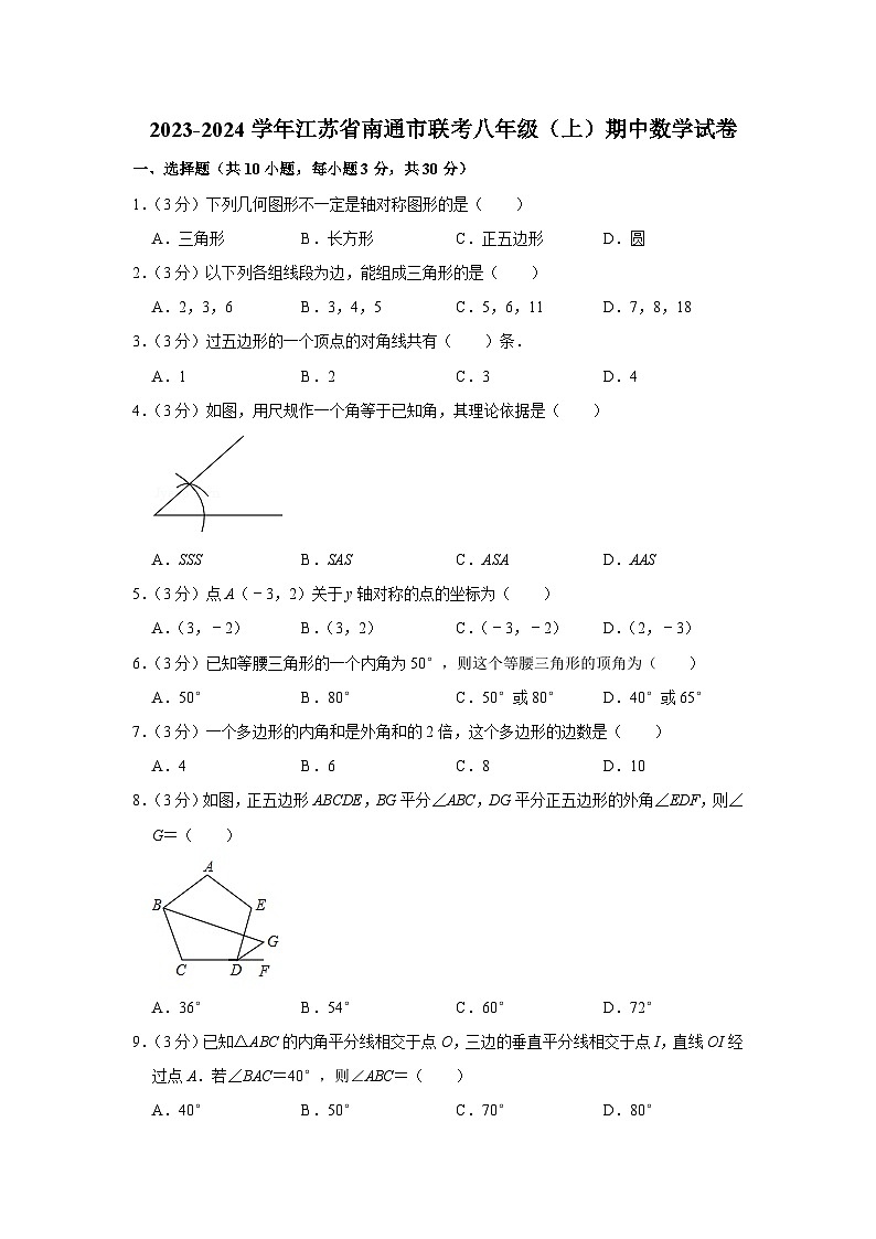 江苏省南通市部分学校联考2023-2024学年八年级上学期期中数学试卷第1页