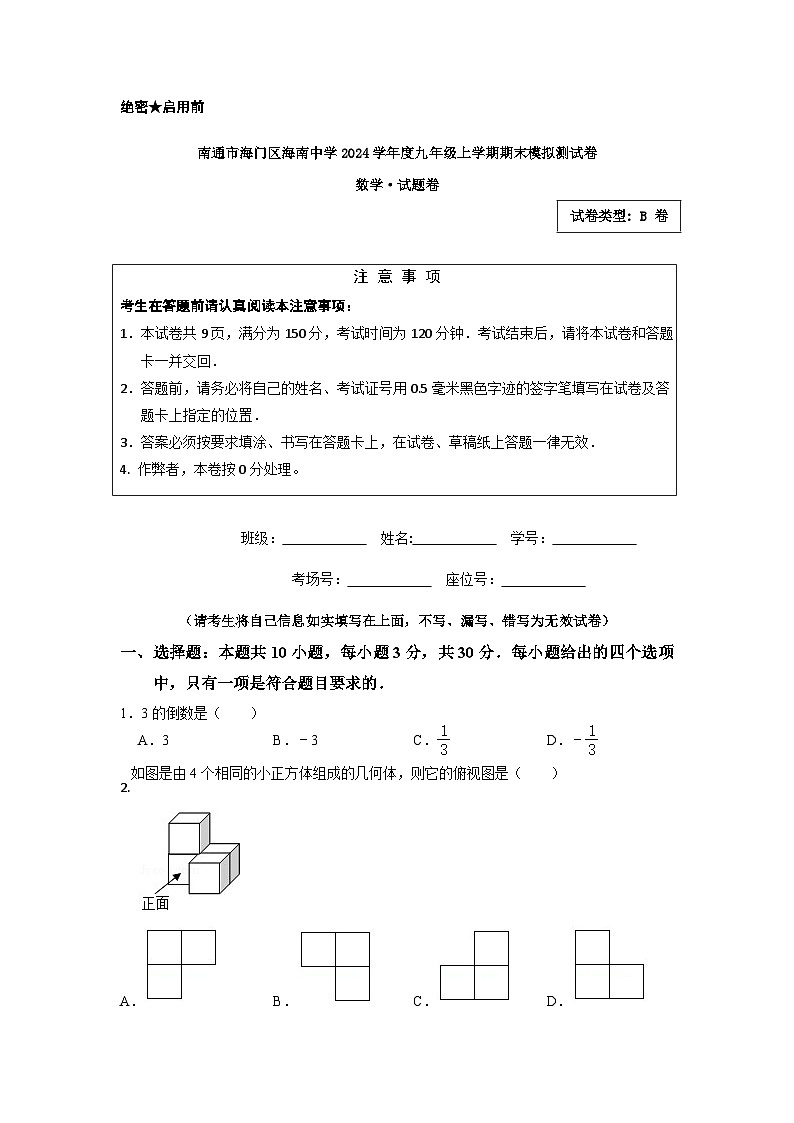 江苏省南通市海门区海南中学2024-2025学年九年级上学期1月期末数学试题第1页