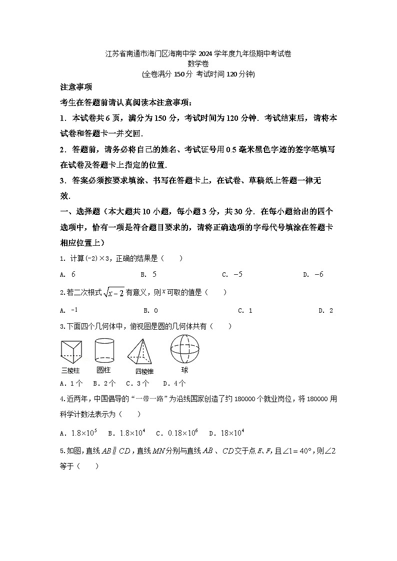 江苏省南通市海门区海南中学2024-2025学年九年级上学期11月期中考试数学试题第1页
