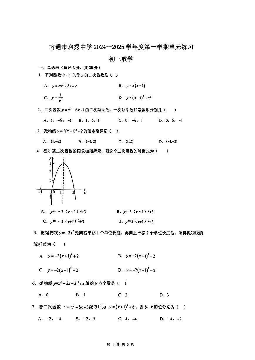 江苏省南通市启秀中学2024-—2025学年九年级上学期第一次月考数学试卷第1页