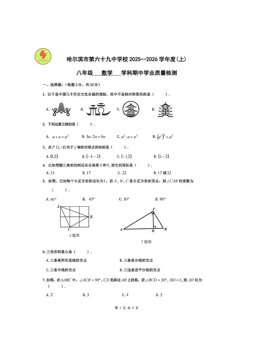 2025年哈尔滨市69中学八年级（上）期中数学试卷及答案第1页