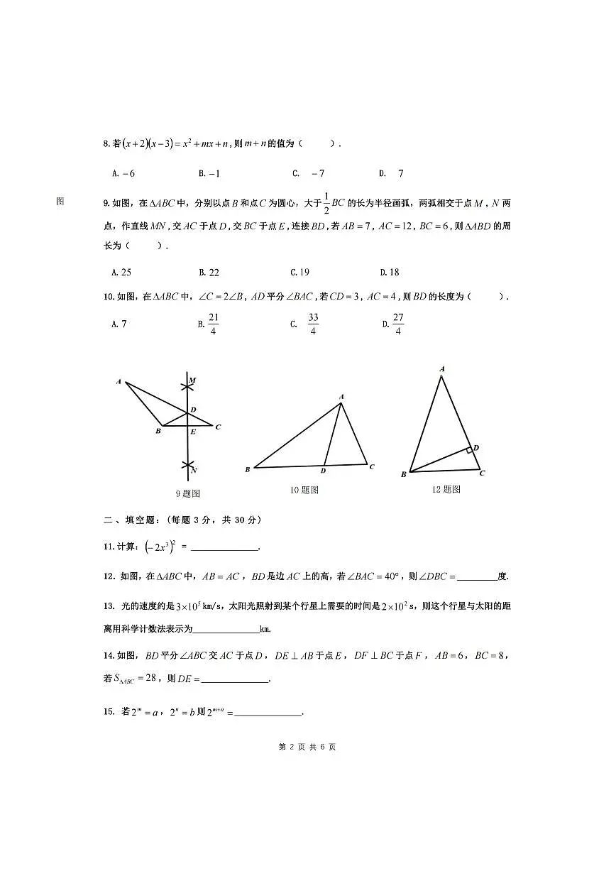 2025年哈尔滨市69中学八年级（上）期中数学试卷及答案第2页