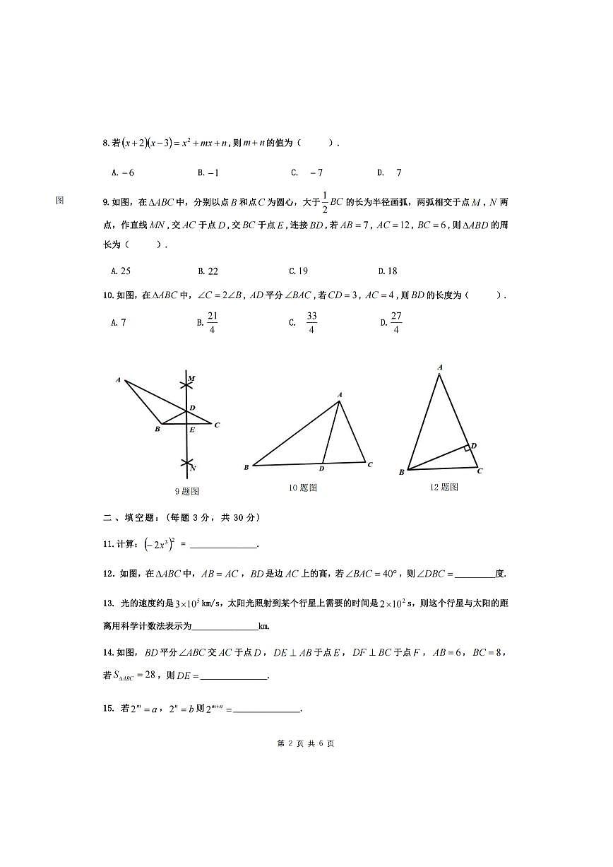 2025年哈尔滨市69中学八年级（上）期中数学试卷及答案第2页