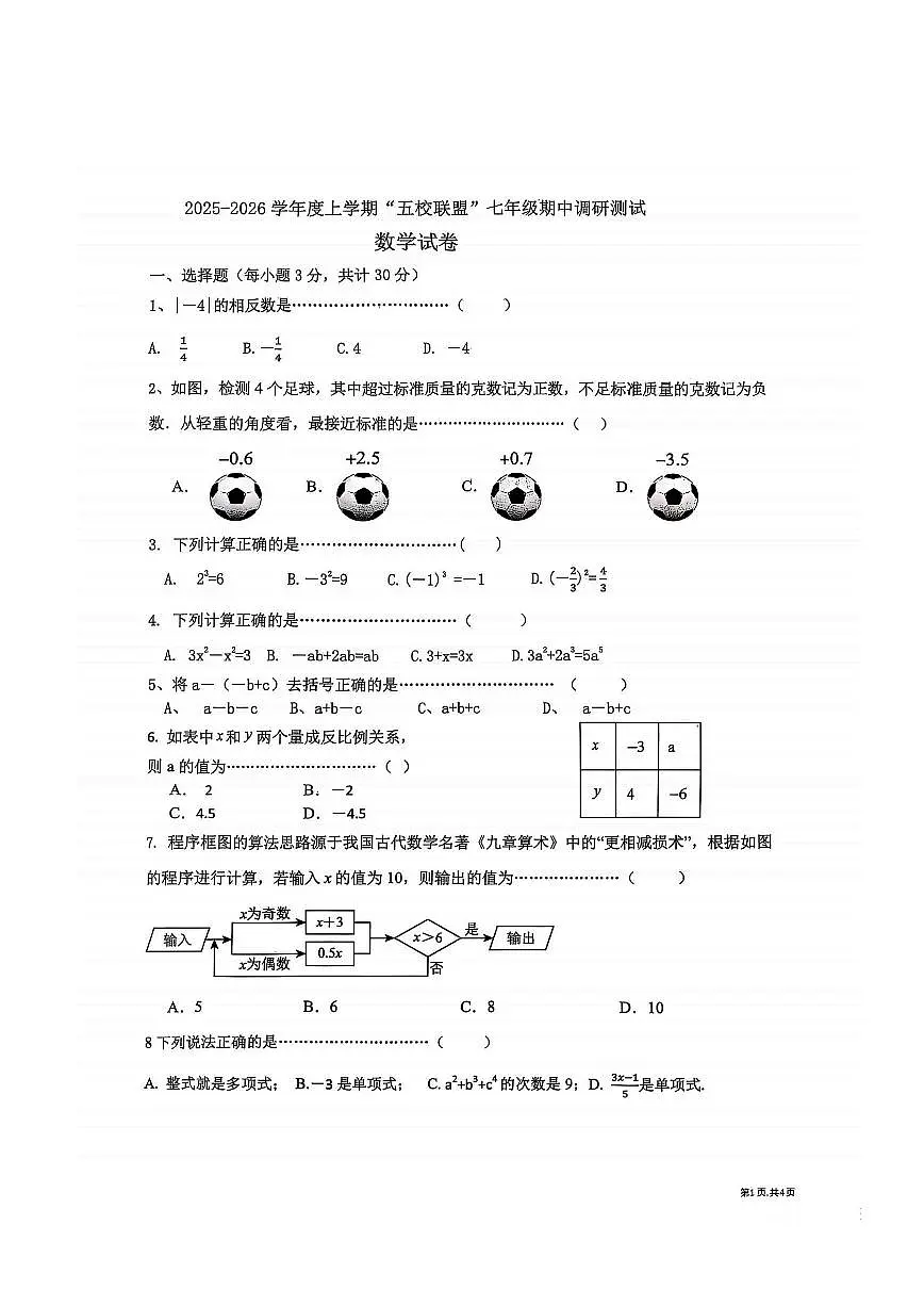 2025年哈尔滨市道外区五校联盟七年级（上）期中数学试卷及答案第1页