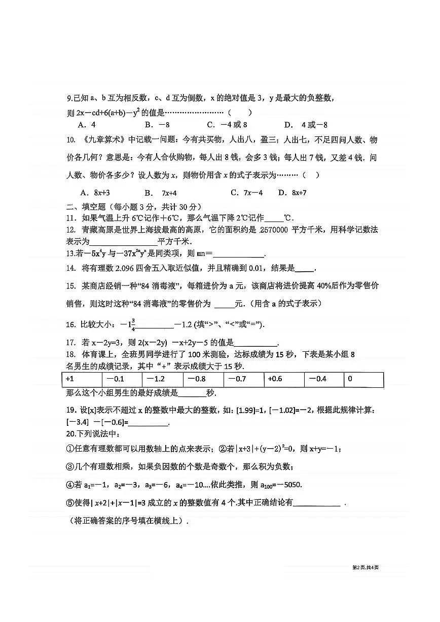 2025年哈尔滨市道外区五校联盟七年级（上）期中数学试卷及答案第2页