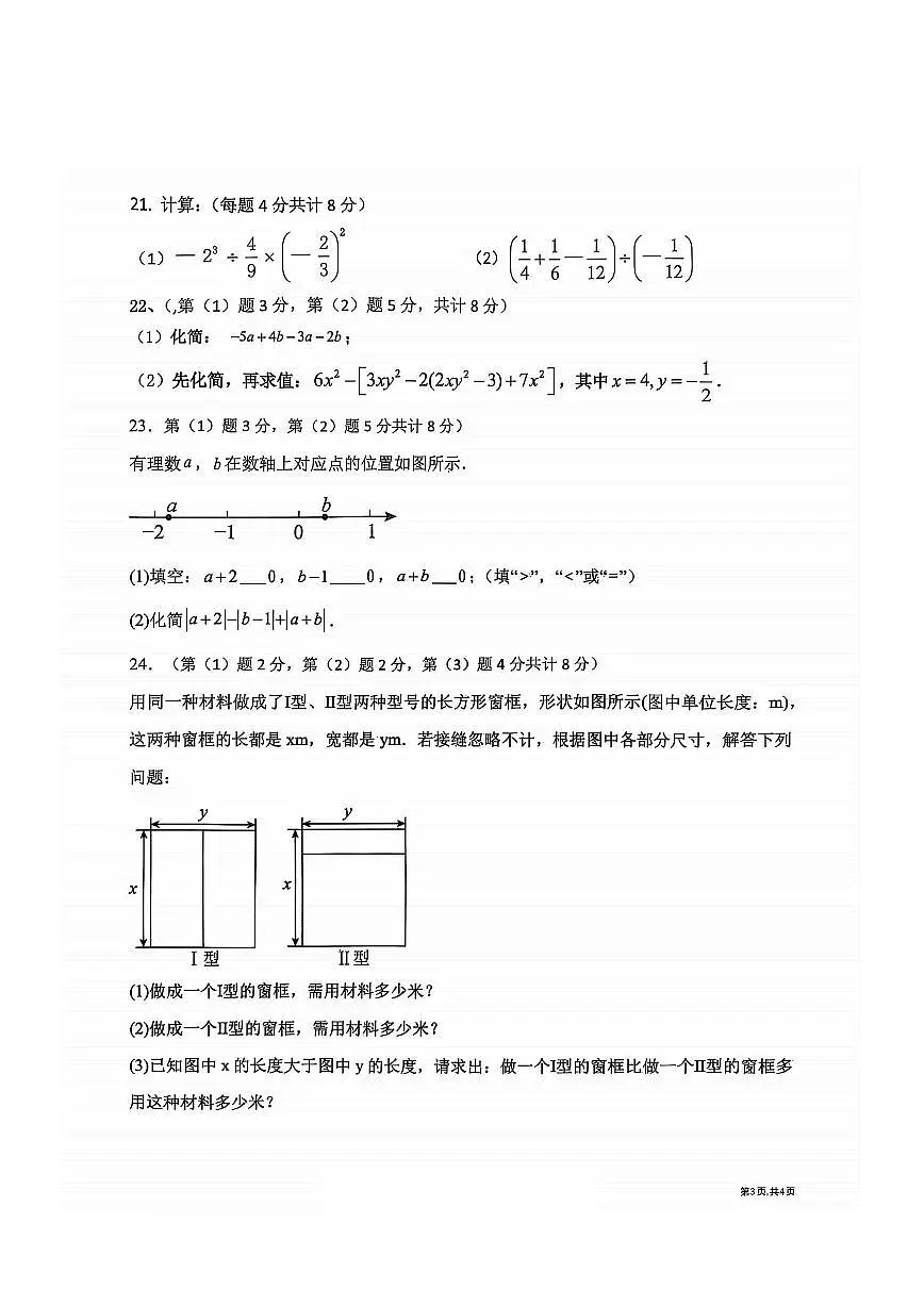 2025年哈尔滨市道外区五校联盟七年级（上）期中数学试卷及答案第3页