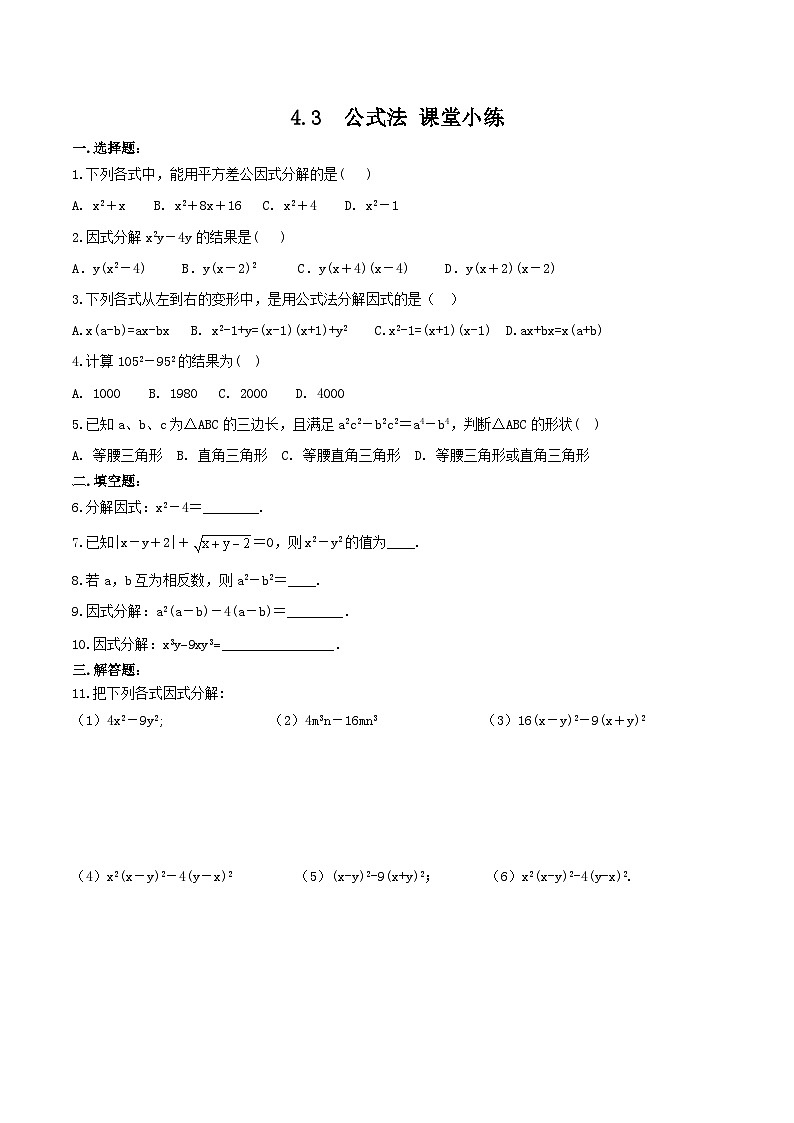 4.3  公式法  课堂小练 2024-2025学年 北师大版数学八年级下册第1页