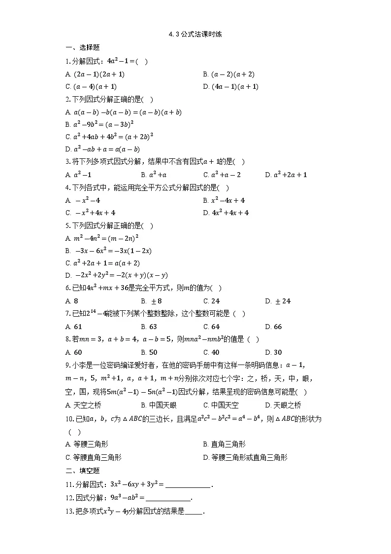 4.3公式法 课时练2024-2025学年北师大版数学八年级下册第1页