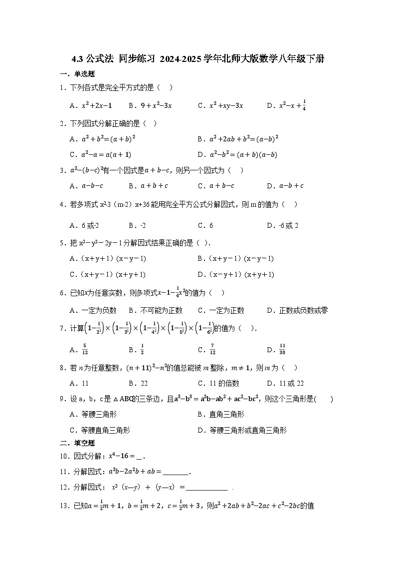 4.3公式法 同步练习 2024-2025学年北师大版数学八年级下册 (1)第1页