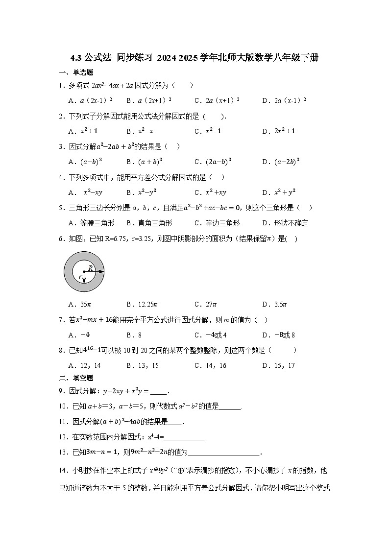 4.3公式法 同步练习 2024-2025学年北师大版数学八年级下册第1页