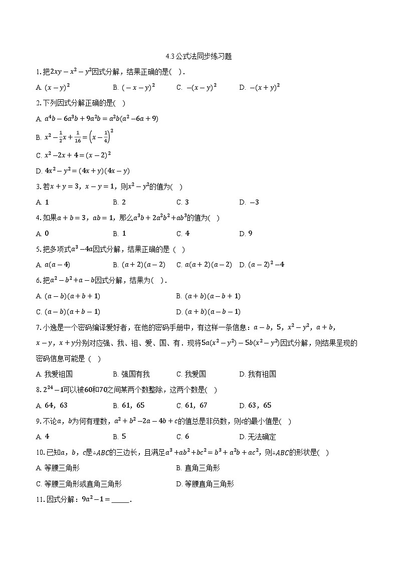 4.3公式法同步练习题2024-2025学年北师大版数学八年级下册第1页