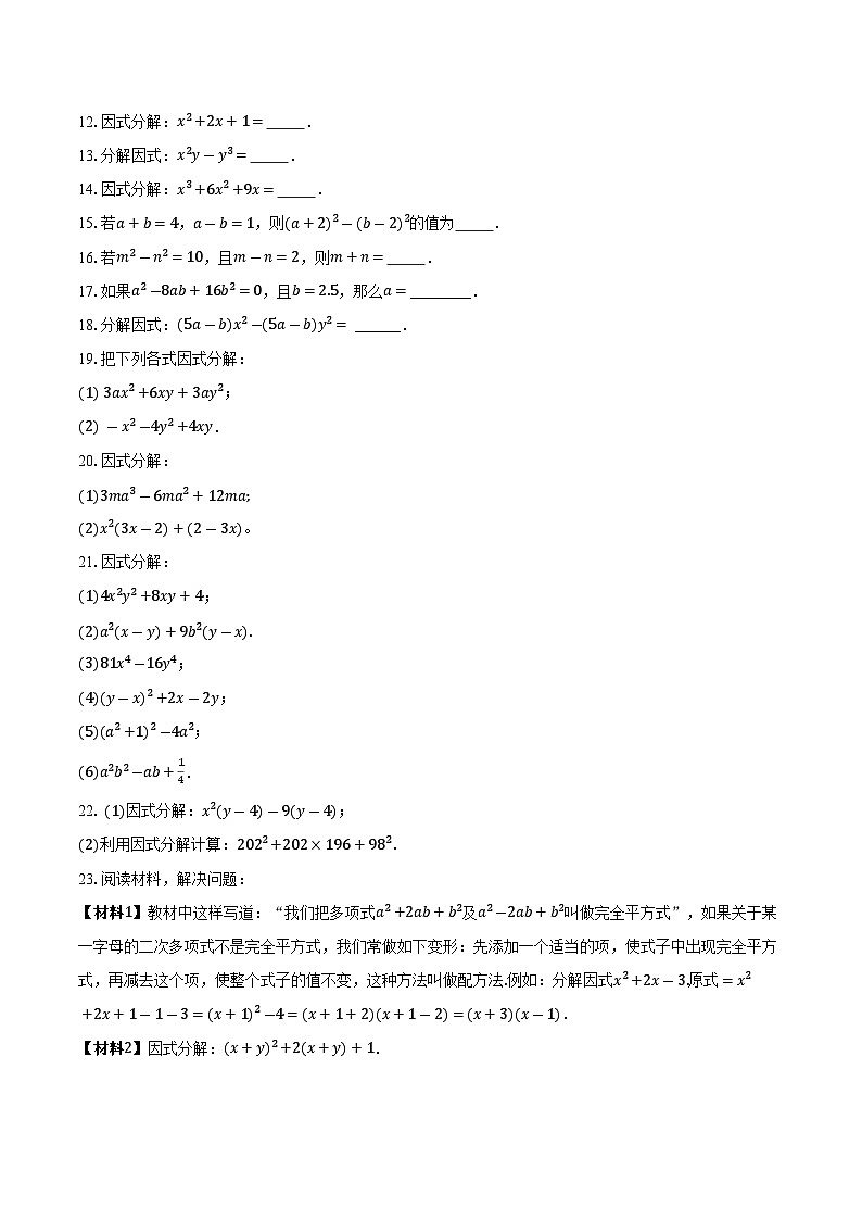4.3公式法同步练习题2024-2025学年北师大版数学八年级下册第2页