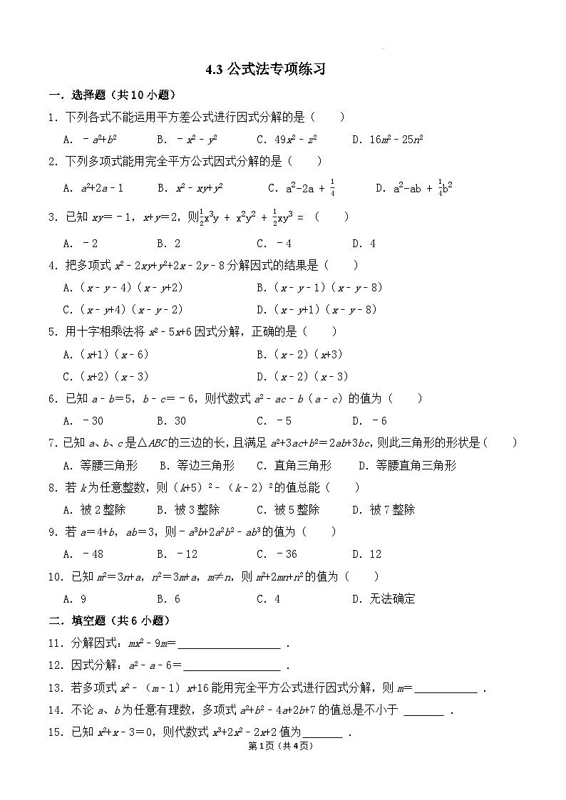 4.3公式法专项培优练习2024-2025学年北师大版数学八年级下册第1页