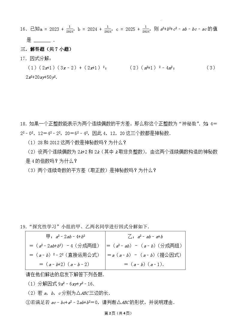 4.3公式法专项培优练习2024-2025学年北师大版数学八年级下册第2页