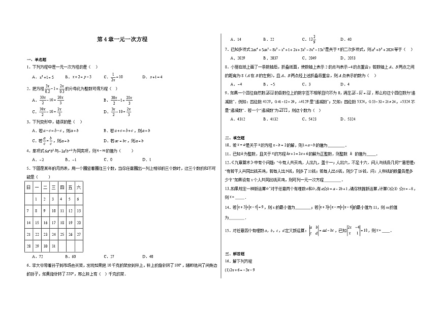 第4章一元一次方程-单元练习-2025-2026学年苏科版 数学七年级上册(有答案和解析）第1页