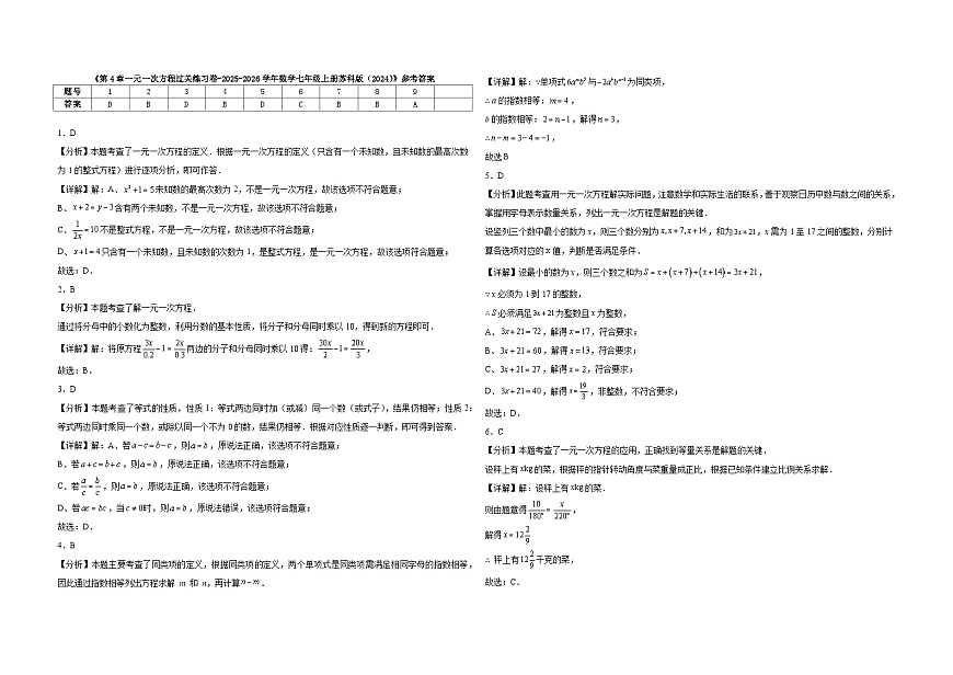 第4章一元一次方程-单元练习-2025-2026学年苏科版 数学七年级上册(有答案和解析）第3页