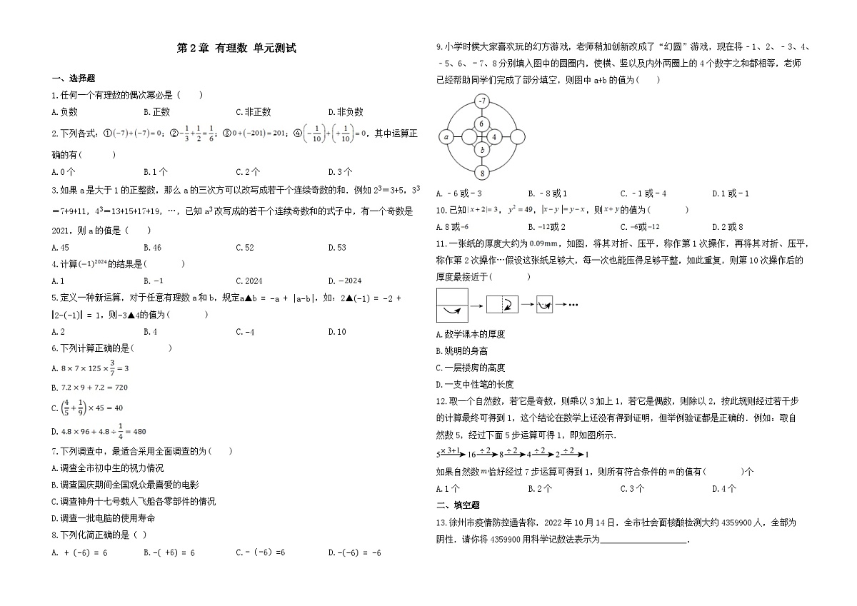 第2章 有理数 -单元练习-2025-2026学年苏科版（2024）七年级数学上册(有答案和解析）第1页