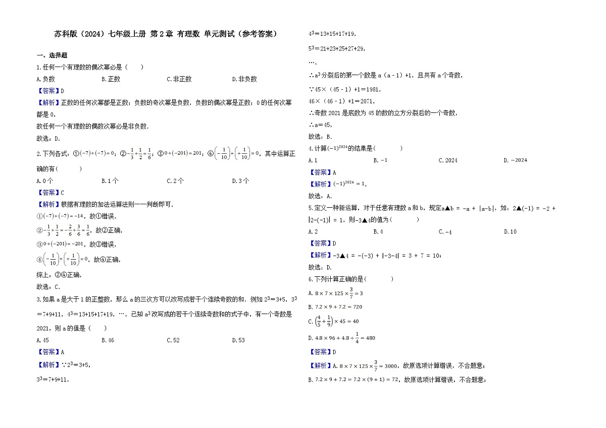 第2章 有理数 -单元练习-2025-2026学年苏科版（2024）七年级数学上册(有答案和解析）第3页