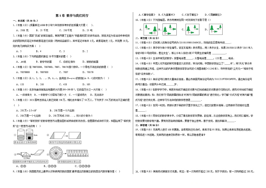 第1章 数学与我们同行-单元练习-2025-2026学年苏科版七年级数学上册(有答案和解析）第1页