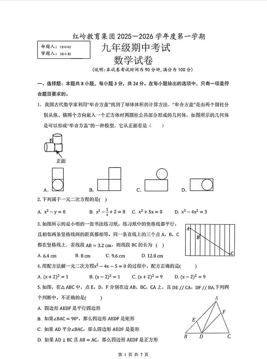 广东省深圳市红岭教育集团2025-2026学年9年级上学期期中数学试卷（含答案）第1页