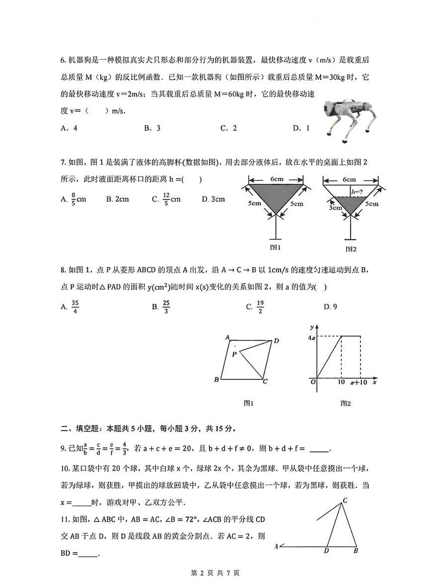 广东省深圳市红岭教育集团2025-2026学年9年级上学期期中数学试卷（含答案）第2页