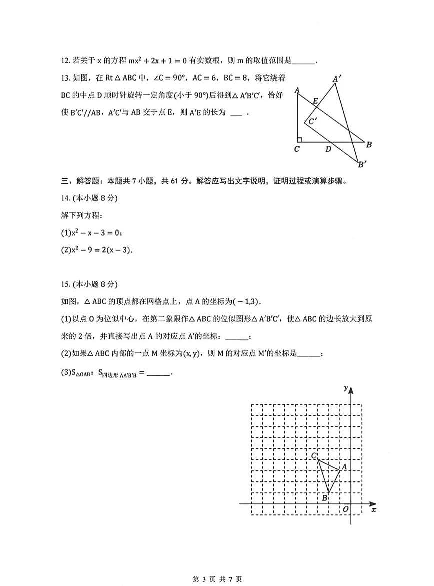 广东省深圳市红岭教育集团2025-2026学年9年级上学期期中数学试卷（含答案）第3页