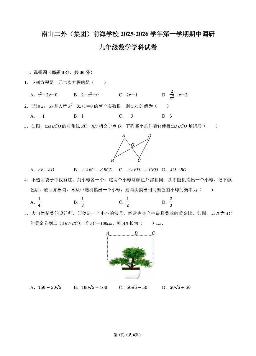 深圳市南山第二外国语学校前海学校2025-2026学年9年级上学期期中数学试卷第1页