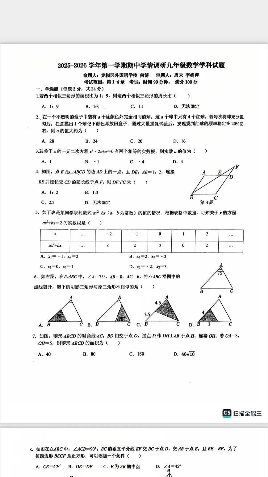 深圳市龙岗区外国语学校2025-2026学年9年级上学期期中数学试卷第1页