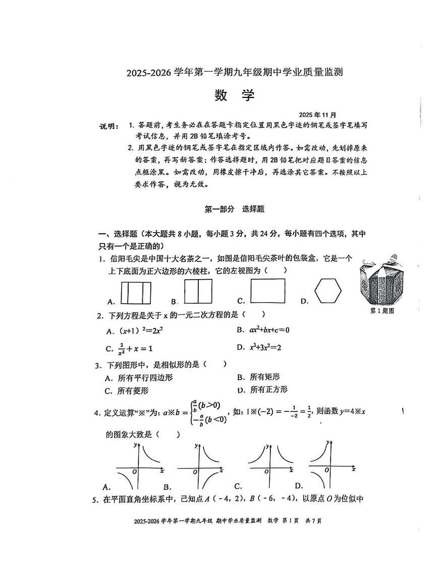 深圳市南山教育集团麒麟中学2025-2026学年9年级上学期期中数学试卷第1页