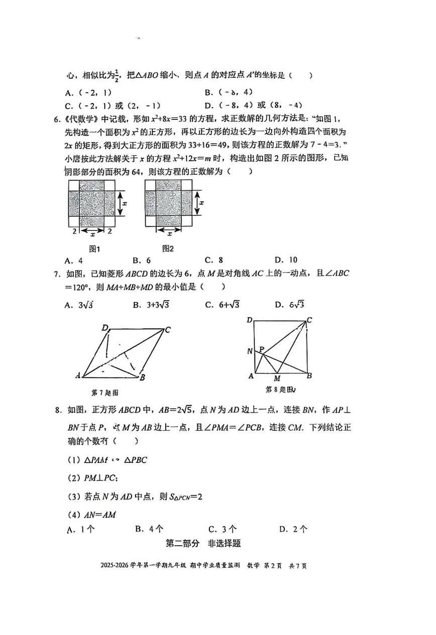 深圳市南山教育集团麒麟中学2025-2026学年9年级上学期期中数学试卷第2页