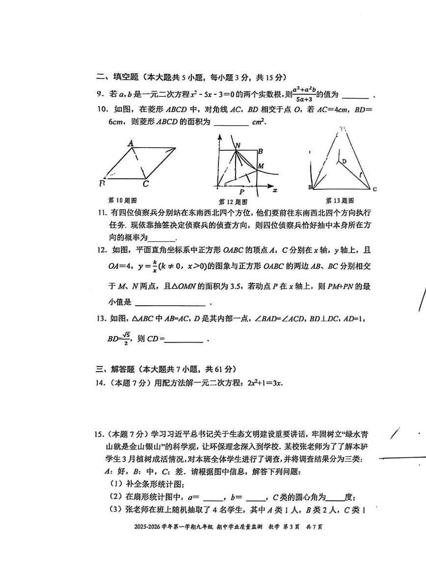深圳市南山教育集团麒麟中学2025-2026学年9年级上学期期中数学试卷第3页