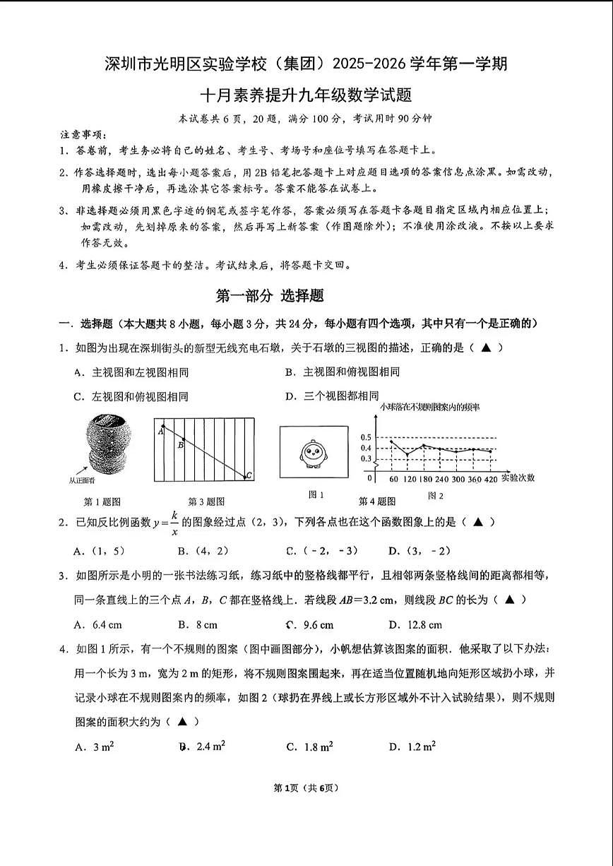 广东省深圳市光明区实验学校2025-2026学年9年级上学期期中数学试卷第1页