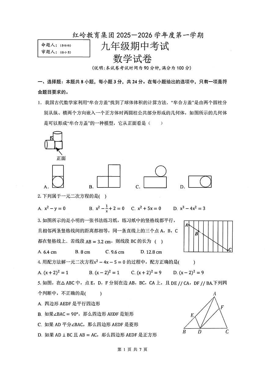 广东省深圳市红岭中学2025-2026学年9年级上学期期中数学试卷第1页