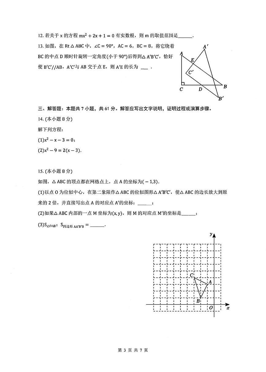 广东省深圳市红岭中学2025-2026学年9年级上学期期中数学试卷第3页