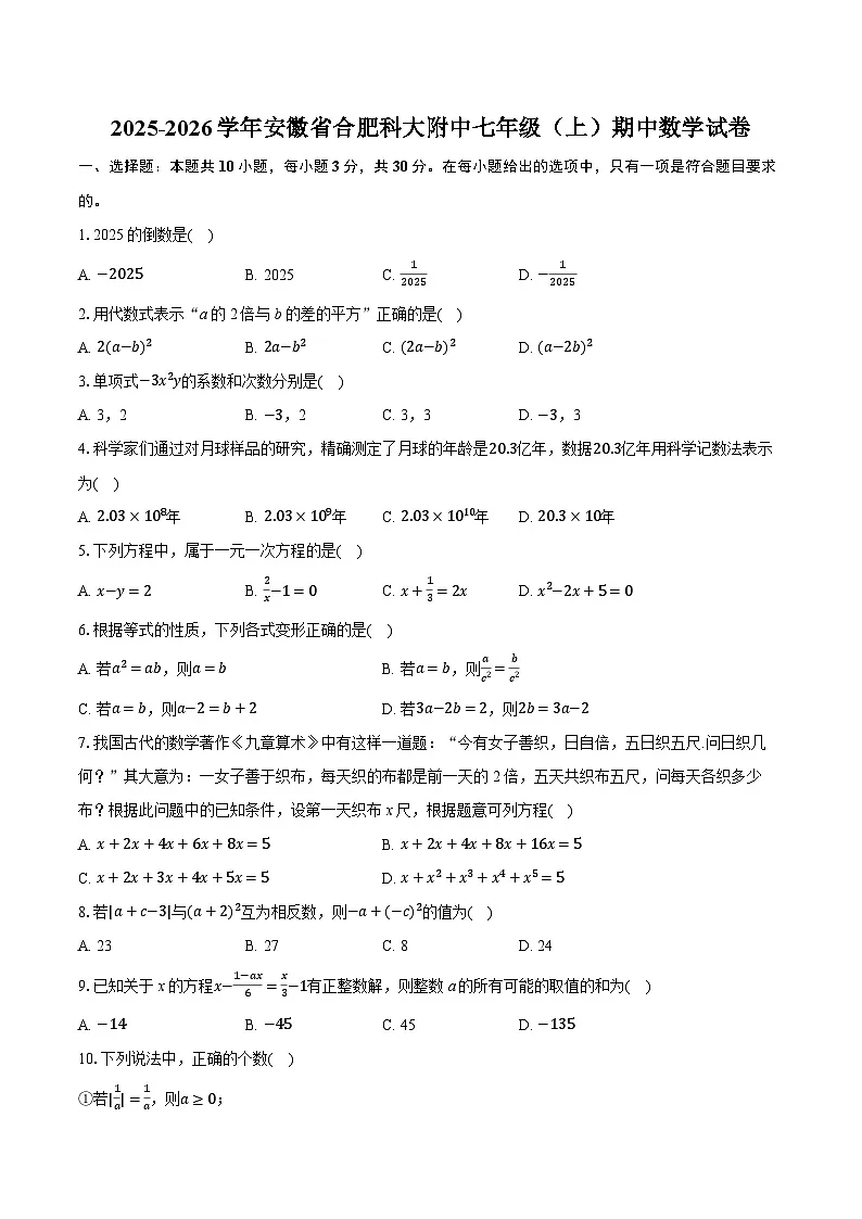 2025-2026学年安徽省合肥科大附中七年级（上）期中数学试卷（有答案和解析）第1页
