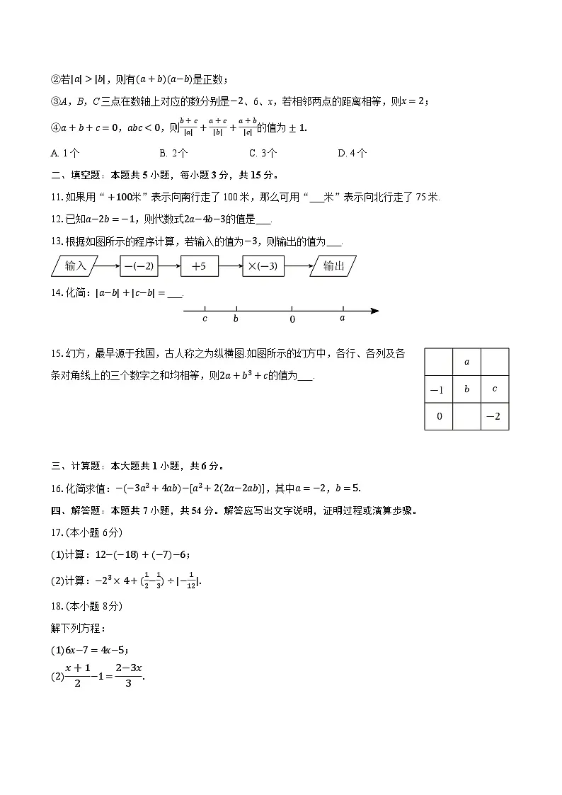 2025-2026学年安徽省合肥科大附中七年级（上）期中数学试卷（有答案和解析）第2页