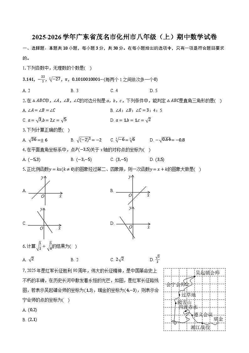 2025-2026学年广东省茂名市化州市八年级（上）期中数学试卷（有答案和解析）第1页