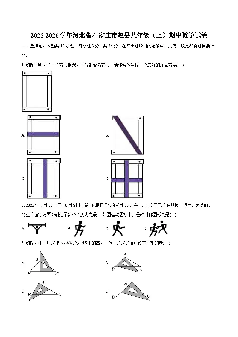 2025-2026学年河北省石家庄市赵县八年级（上）期中数学试卷（有答案和解析）第1页
