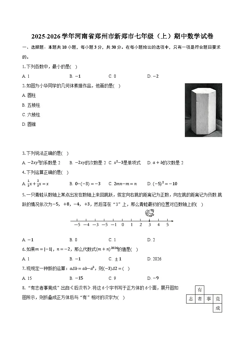 2025-2026学年河南省郑州市新郑市七年级（上）期中数学试卷（有答案和解析）第1页