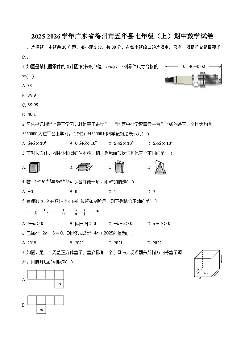 2025-2026学年广东省梅州市五华县七年级（上）期中数学试卷（有答案和解析）第1页