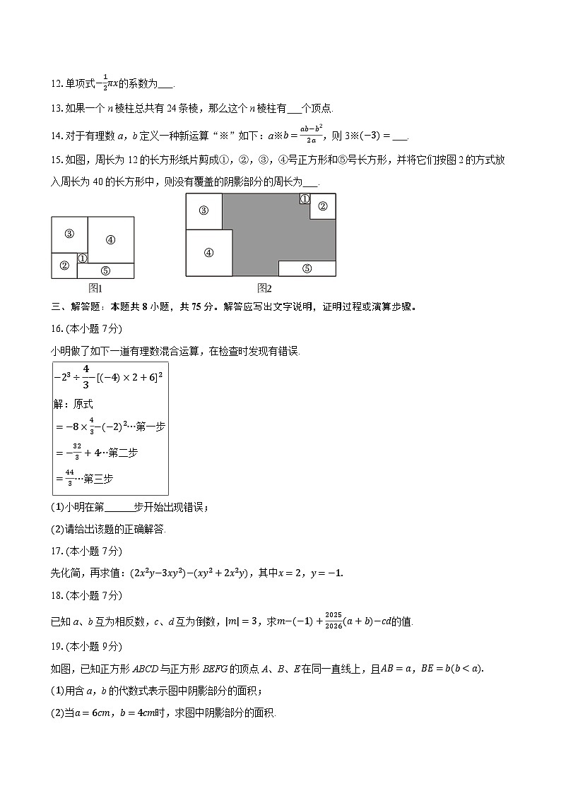 2025-2026学年广东省梅州市五华县七年级（上）期中数学试卷（有答案和解析）第3页