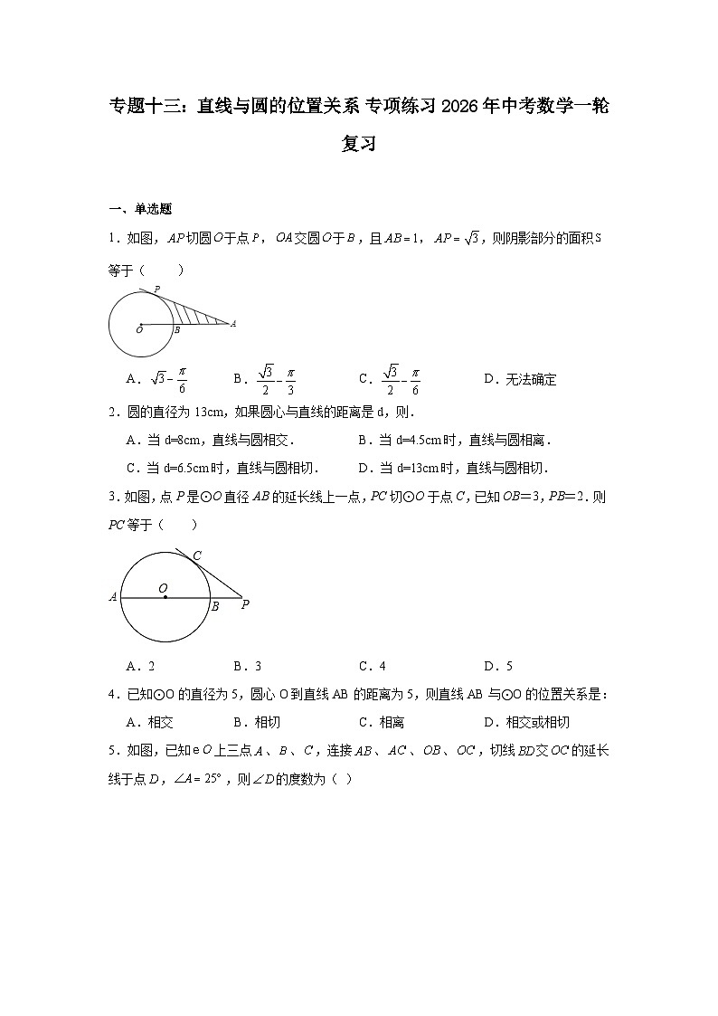 专题十三：直线与圆的位置关系+专项练习+2026年中考数学一轮复习第1页