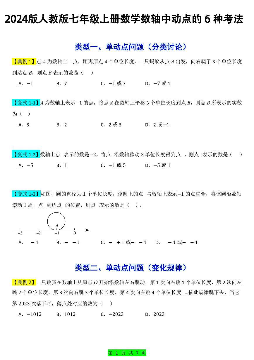 2024版人教版七年级上册数学期末专项练习数轴中动点的六种考法含答案第1页
